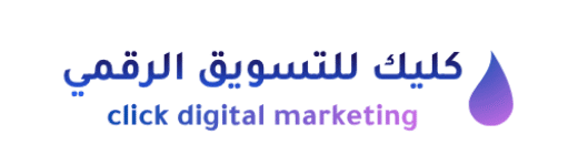 شركة كليك للتسويق الرقمي